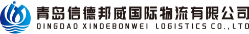 Qingdao Xindebonwei Logistics Co.,LTD.